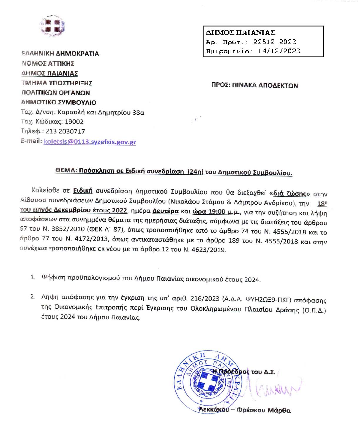 Συνεδρίαση Δημοτικού Συμβουλίου